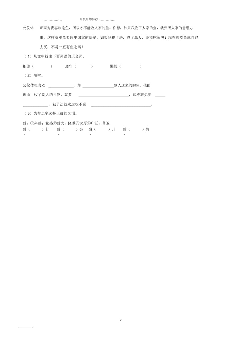 小学三年级语文上册29《公仪休拒收礼物》名师精编一课一练沪教版.docx_第2页