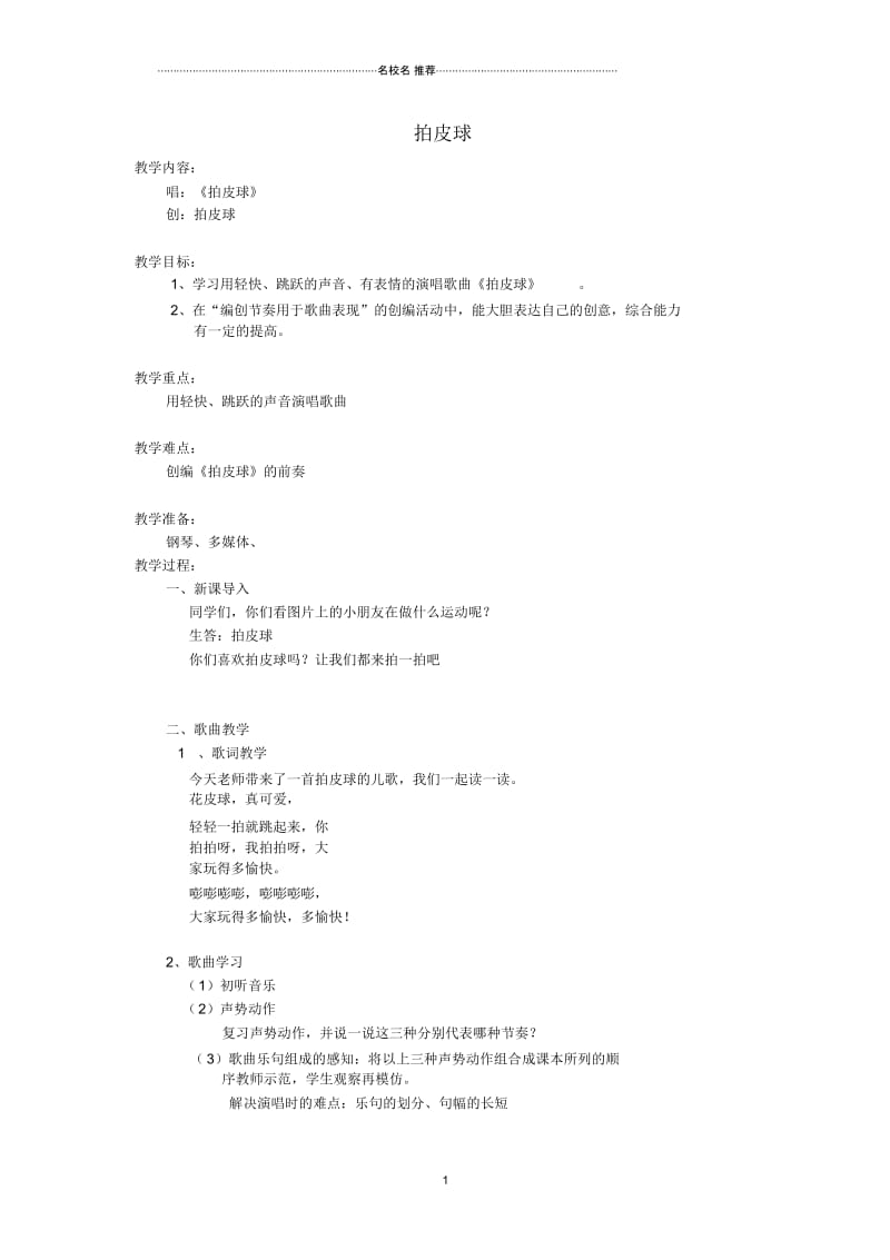 小学二年级音乐上册第三单元《拍皮球》名师制作优质教案苏少版.docx_第1页