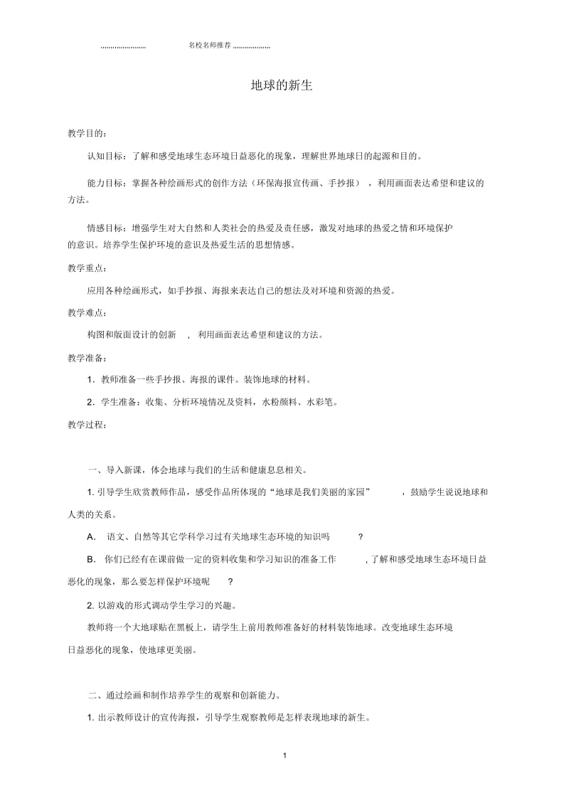 小学五年级美术上册地球的新生1名师制作优质教案人教新课标版.docx_第1页