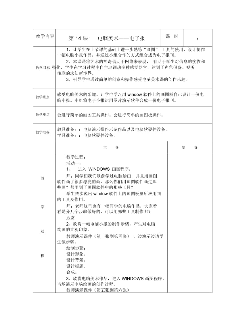 小学美术人教版六年级下册教案第14课电脑美术电子报.docx_第1页