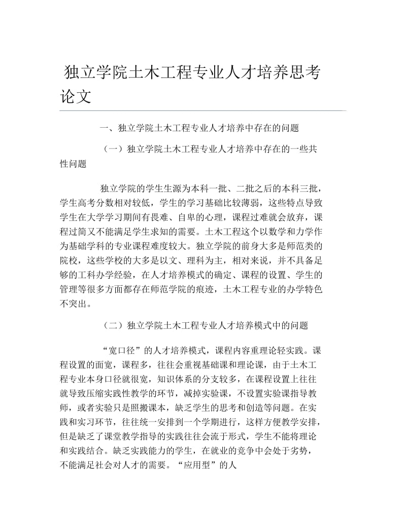 土木工程毕业论文独立学院土木工程专业人才培养思考论文.docx_第1页