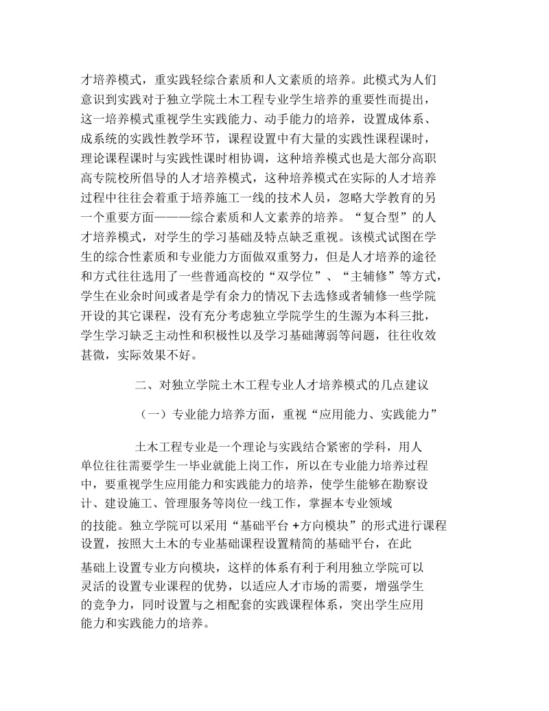 土木工程毕业论文独立学院土木工程专业人才培养思考论文.docx_第2页