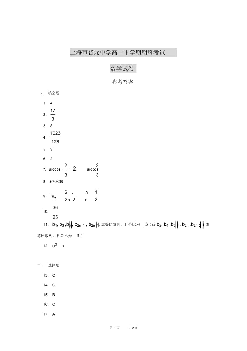 高一下学期期终考试数学试卷答案.docx_第1页