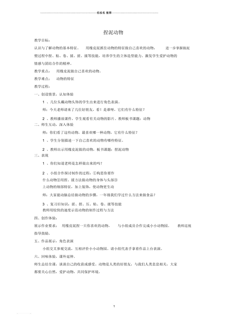 小学二年级美术上册捏泥动物名师制作优质教案湘美版.docx_第1页