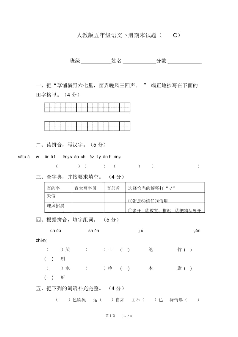 人教版五年级语文下册期末试题(C).docx_第1页