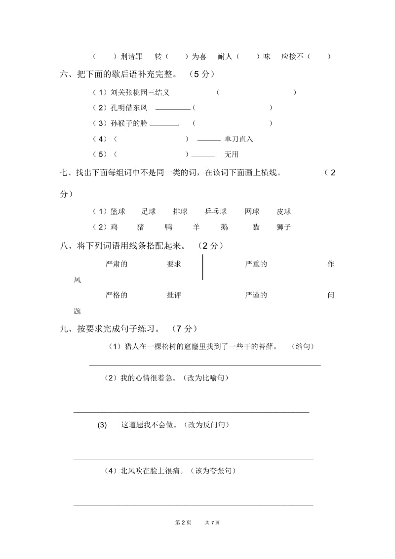 人教版五年级语文下册期末试题(C).docx_第2页