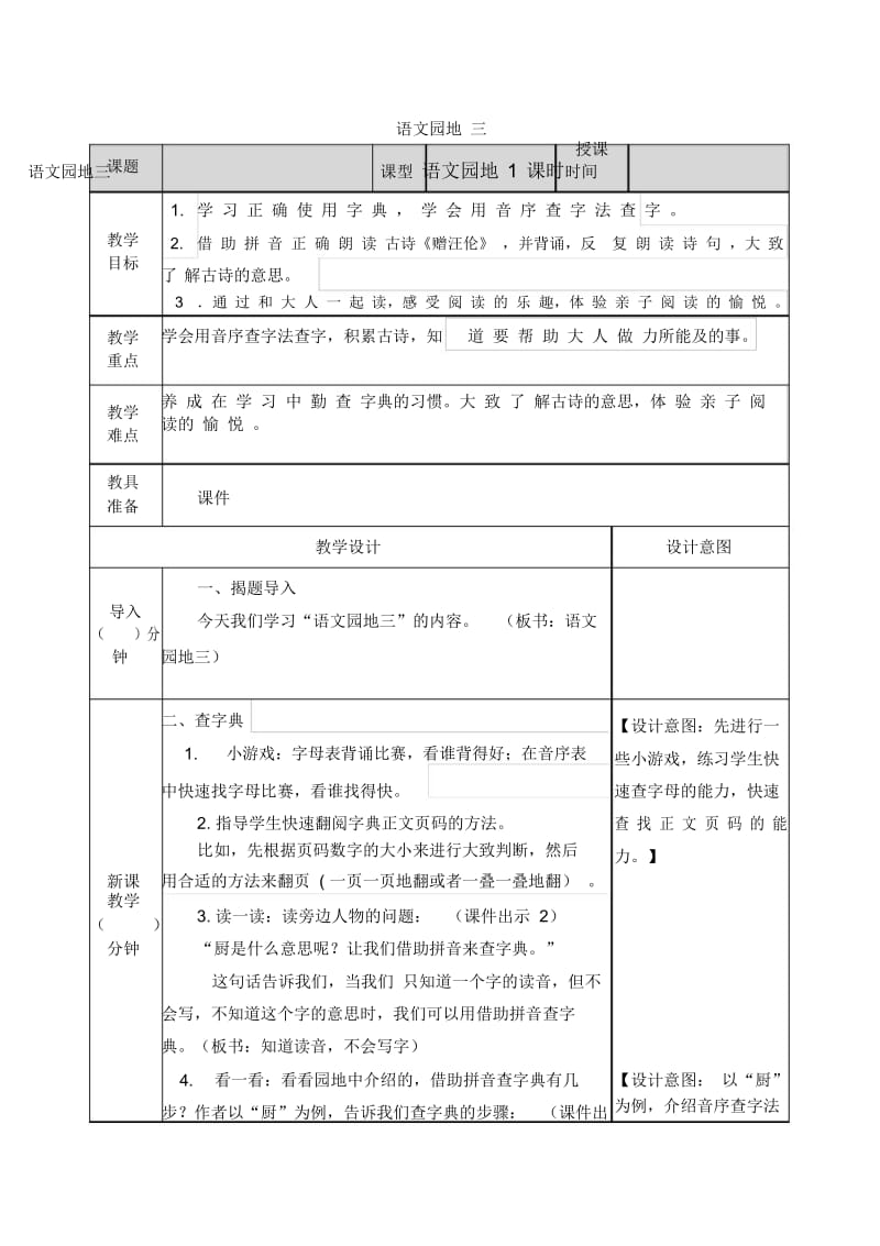 小学语文部编版一年级下册教案3语文园地三.docx_第1页