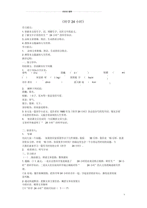 小学六年级语文上册第四单元23《科学24小时》导名师制作优质学案鲁教版五四制.docx