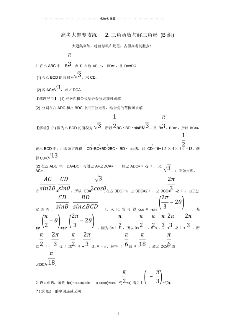 高考数学二轮总复习冲刺大题专攻练2三角函数与解三角形B组理新人教A版.docx_第1页