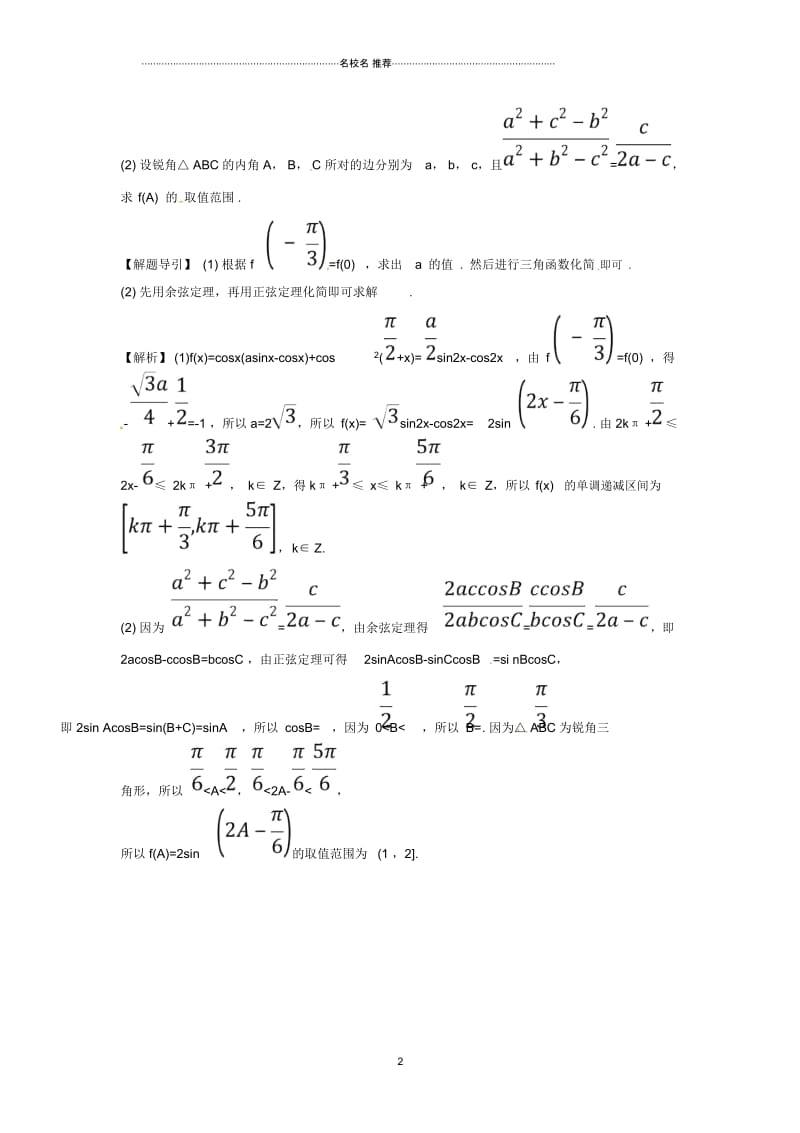 高考数学二轮总复习冲刺大题专攻练2三角函数与解三角形B组理新人教A版.docx_第2页