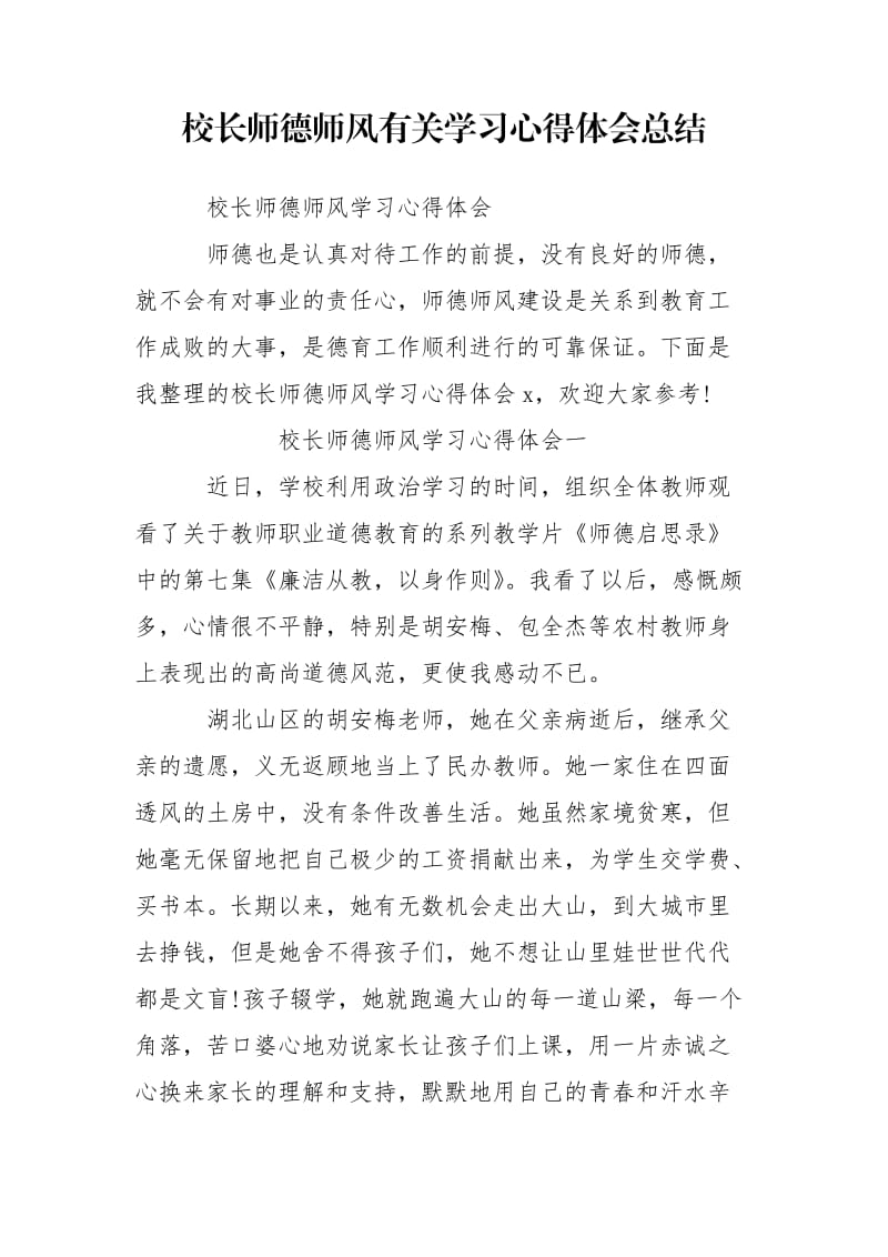 校长师德师风有关学习心得体会总结.doc_第1页