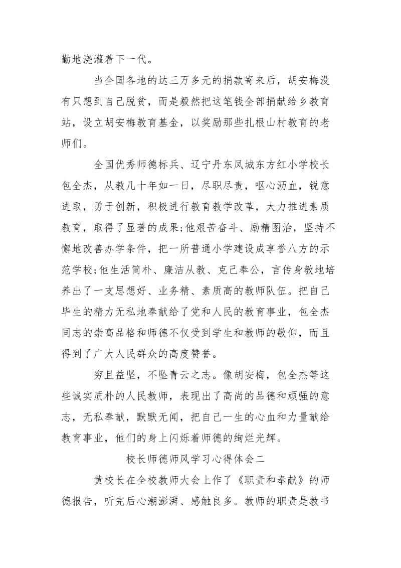 校长师德师风有关学习心得体会总结.doc_第2页