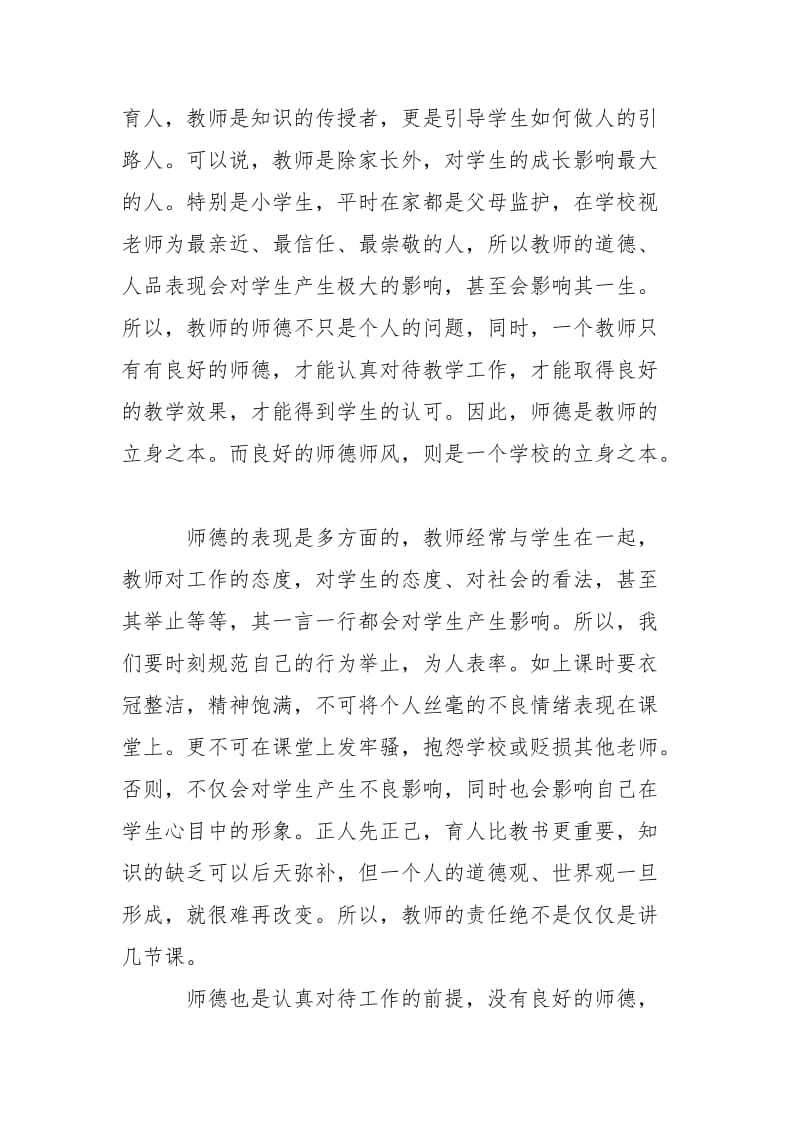 校长师德师风有关学习心得体会总结.doc_第3页