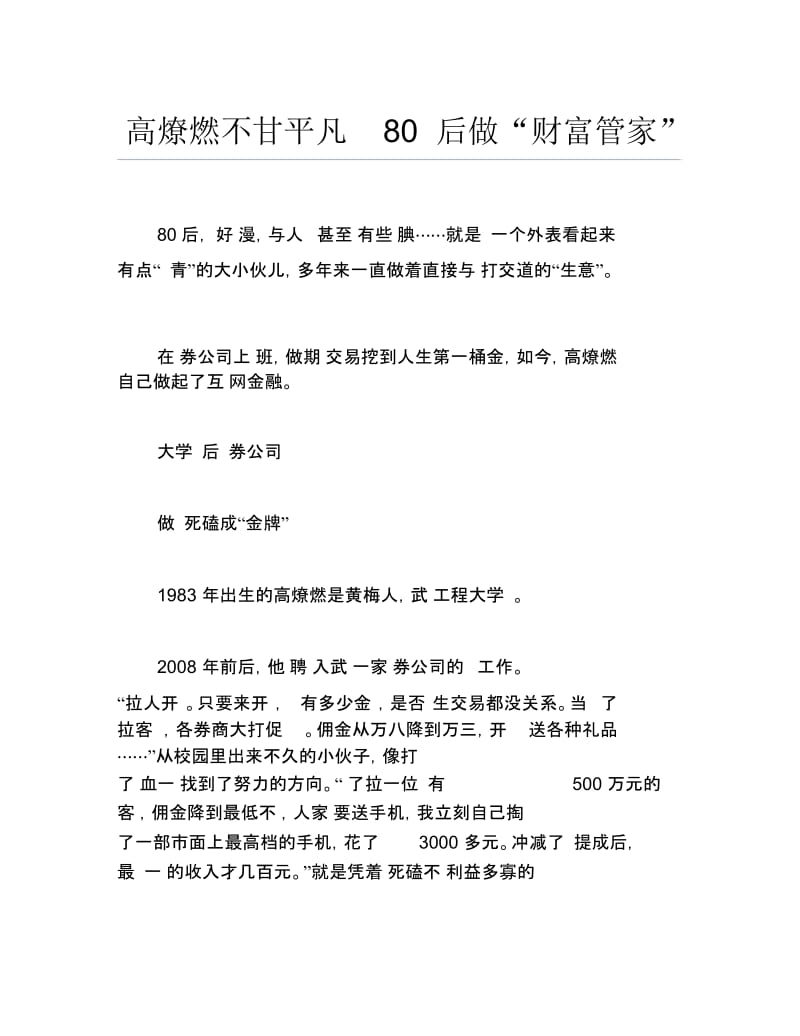 创业案例高燎燃不甘平凡80后做财富管家.docx_第1页