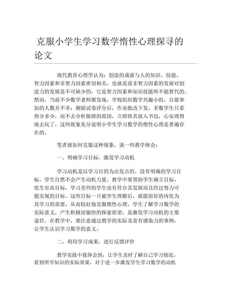 数学毕业论文克服小学生学习数学惰性心理探寻的论文.docx_第1页