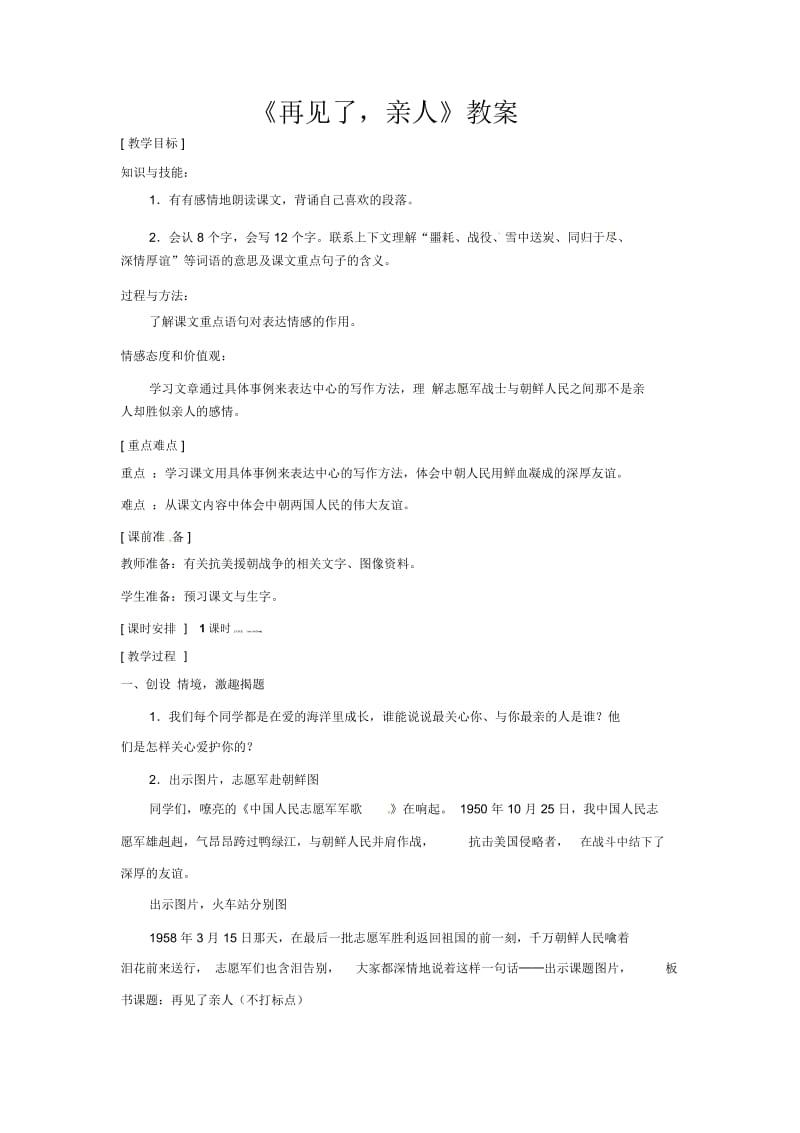 五年级下册语文教案-《再见了,亲人》人教新课标.docx_第1页