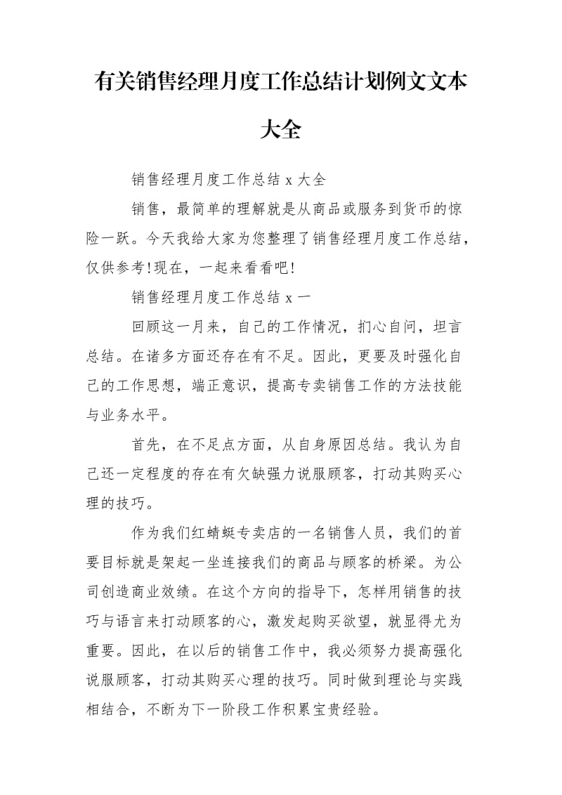 有关销售经理月度工作总结计划例文文本大全.doc_第1页