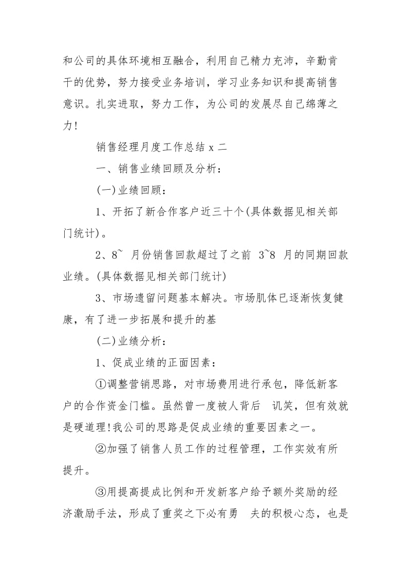 有关销售经理月度工作总结计划例文文本大全.doc_第3页