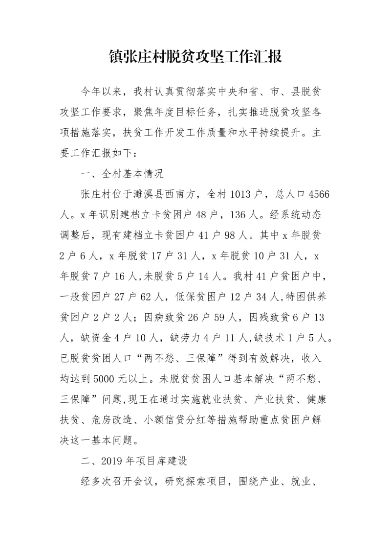 镇张庄村脱贫攻坚工作汇报.doc_第1页