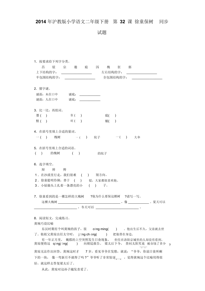 二年级下语文同步试题-徐保树沪教版.docx_第1页