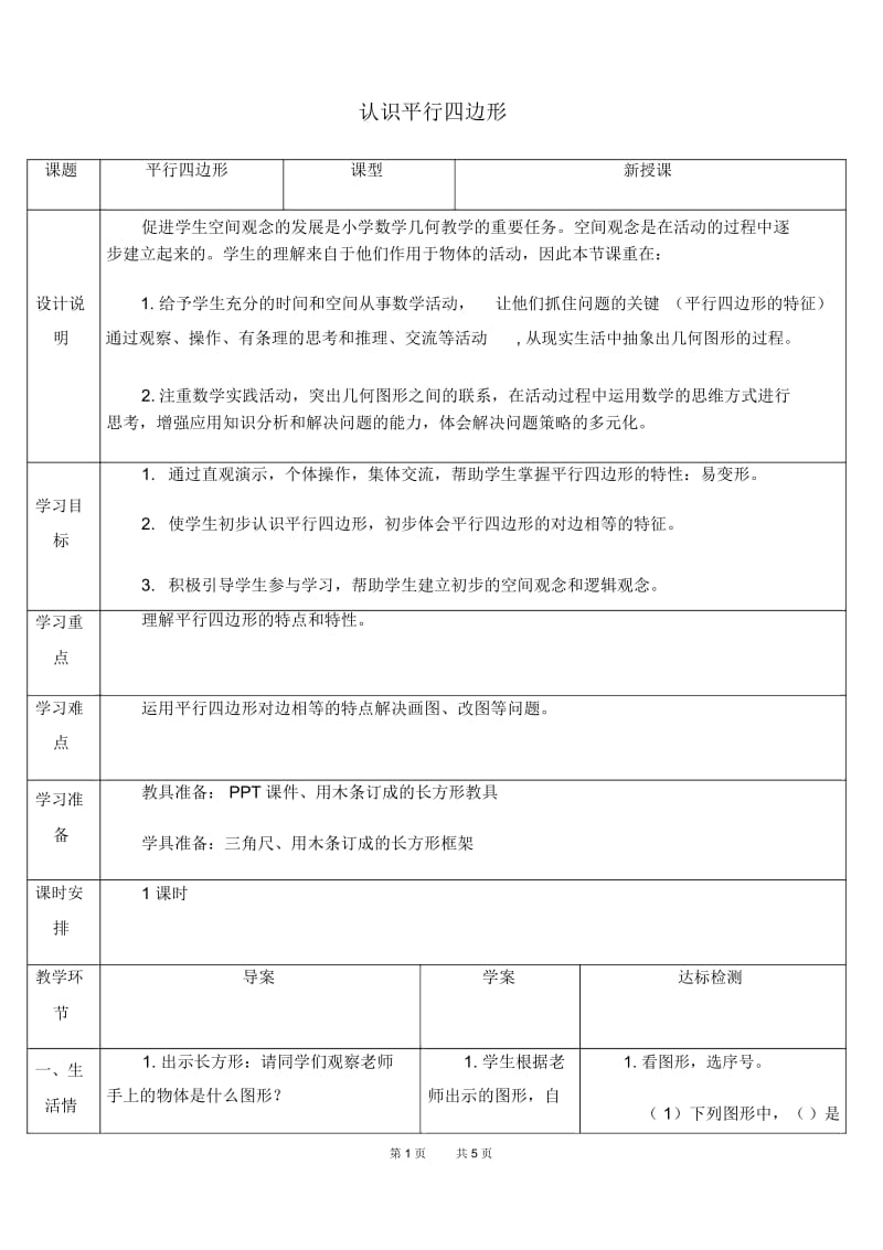人教版四年级上册数学第5单元平行四边形和梯形第5课时平认识行四边形优质教案.docx_第1页