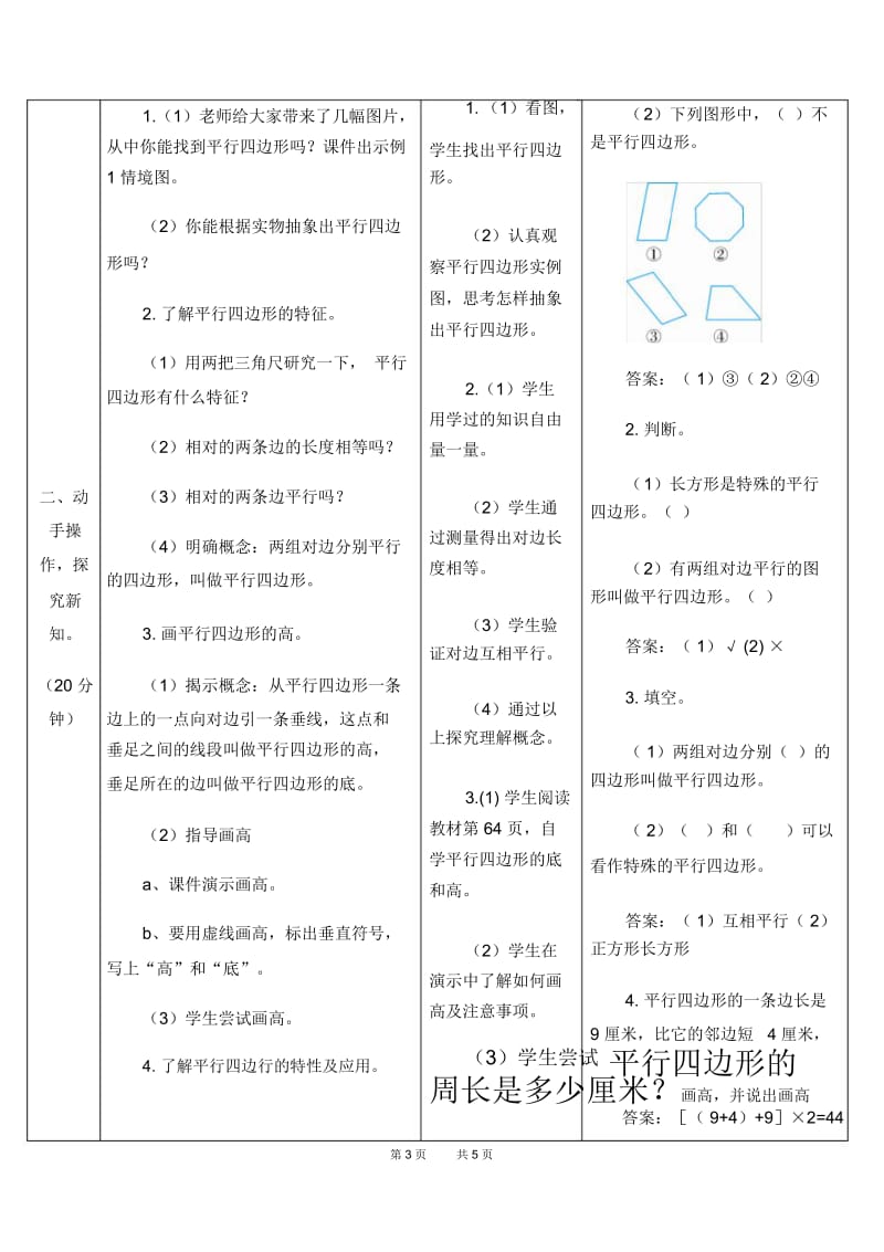 人教版四年级上册数学第5单元平行四边形和梯形第5课时平认识行四边形优质教案.docx_第3页