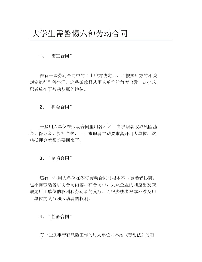 大学生需警惕六种劳动合同.docx_第1页