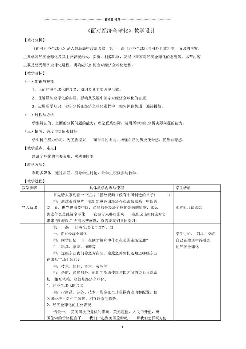 辽宁省庄河市高中政治第十一课第一框面对经济全球化名师制作优质教学设计新人教版必修1.docx_第1页