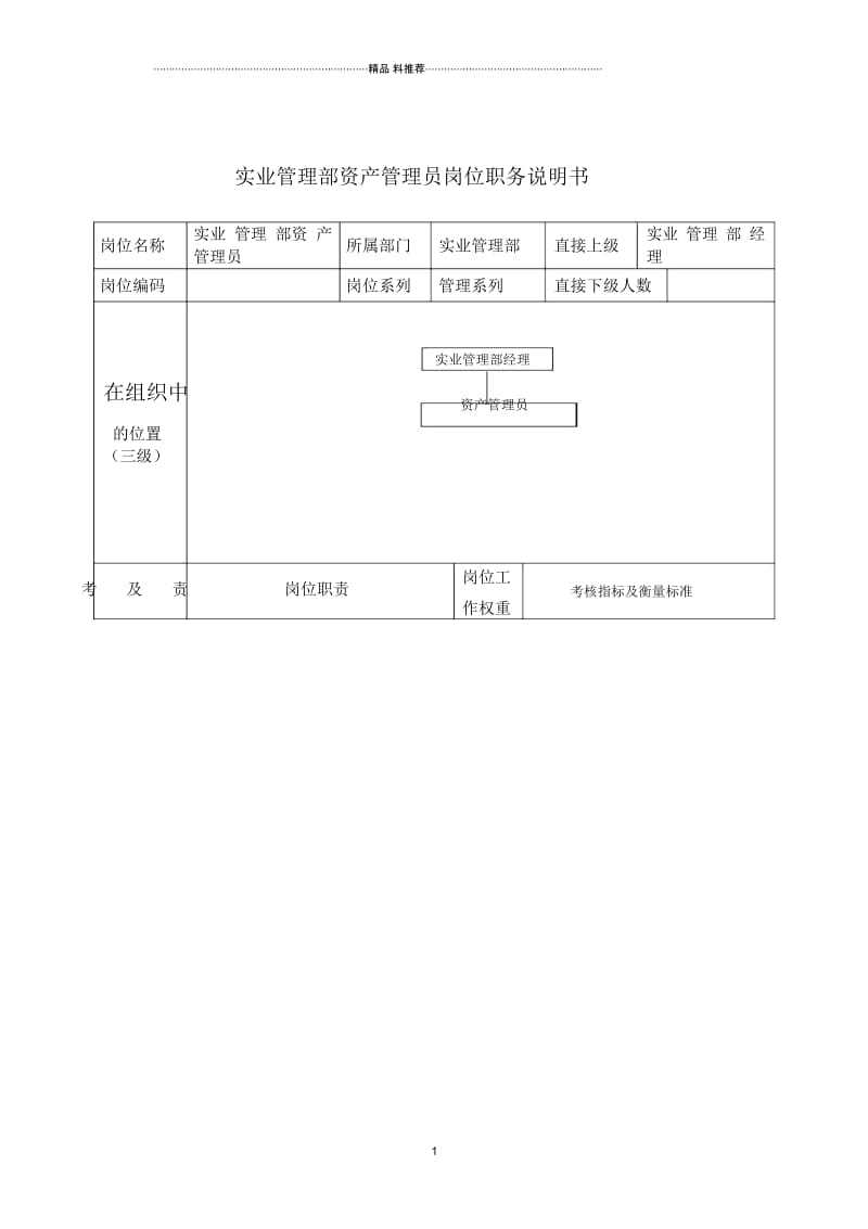 实业管理部资产管理员岗位职务说明书.docx_第1页