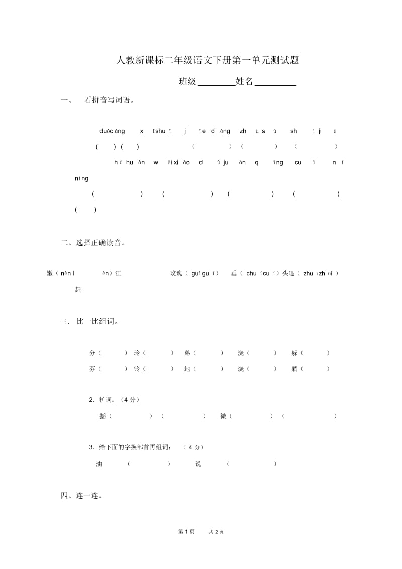 人教课标版小学二年级下册语文第一单元试卷.docx_第1页