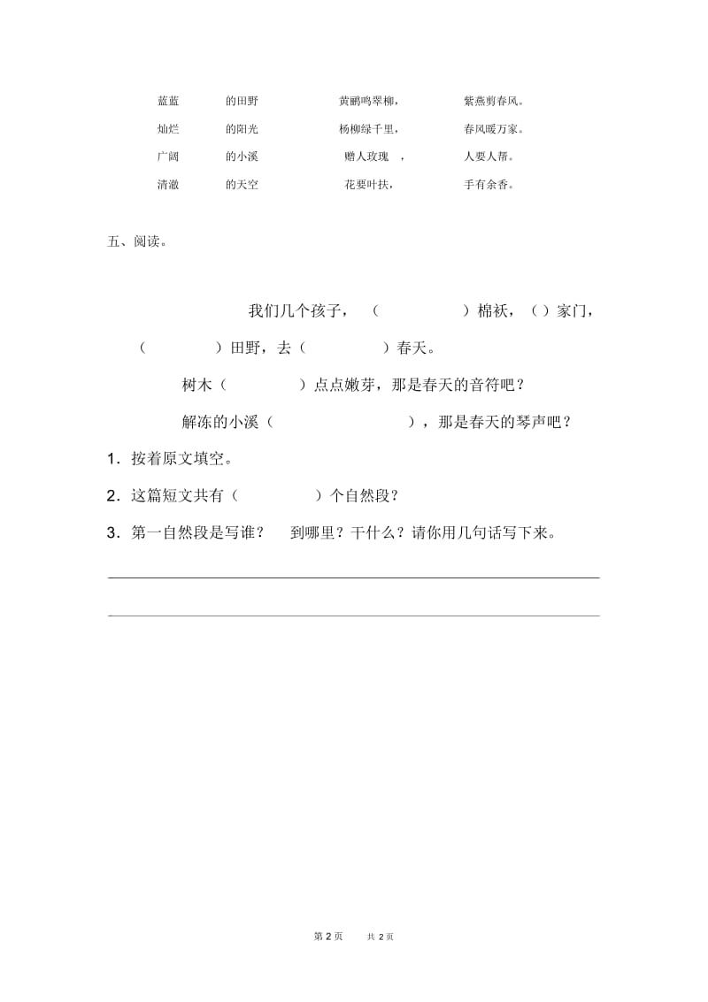 人教课标版小学二年级下册语文第一单元试卷.docx_第2页