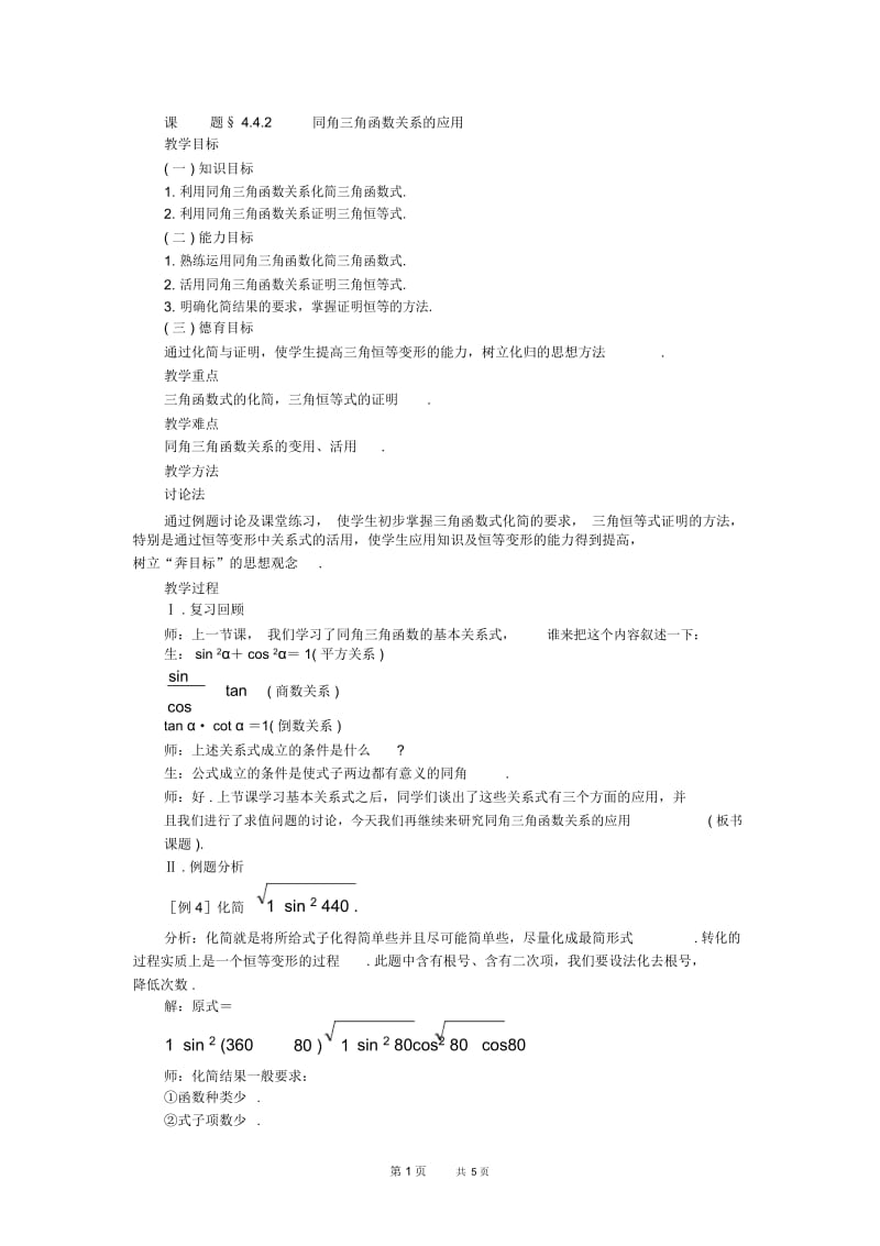 高一数学教案：课题§4.4.2同角三角函数关系的应用_.docx_第1页