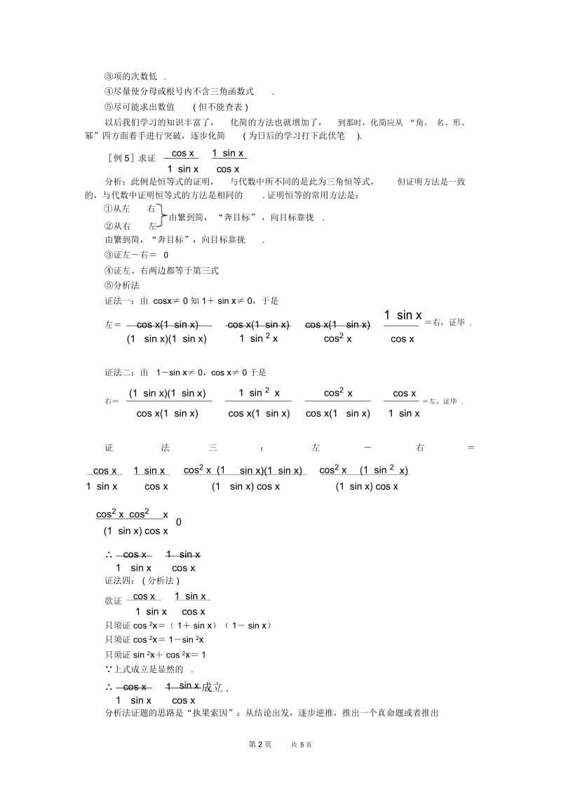 高一数学教案：课题§4.4.2同角三角函数关系的应用_.docx_第2页