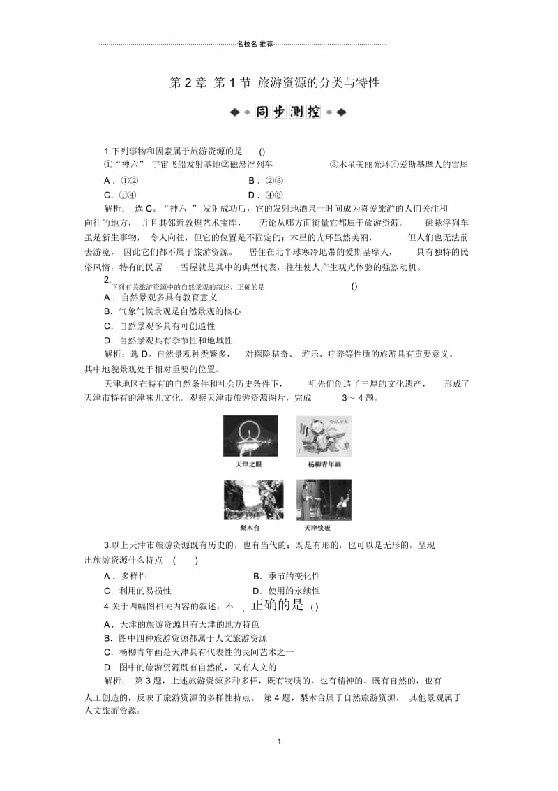 高中地理第2章第1节旅游资源的分类与特性同步训练(人教版选修3).docx_第1页