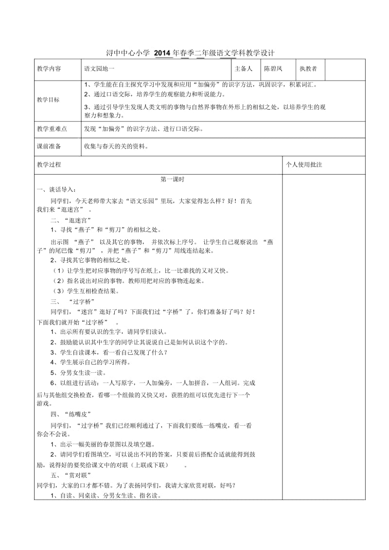 二年级下语文教学设计-语文园地一人教新课标版.docx_第1页