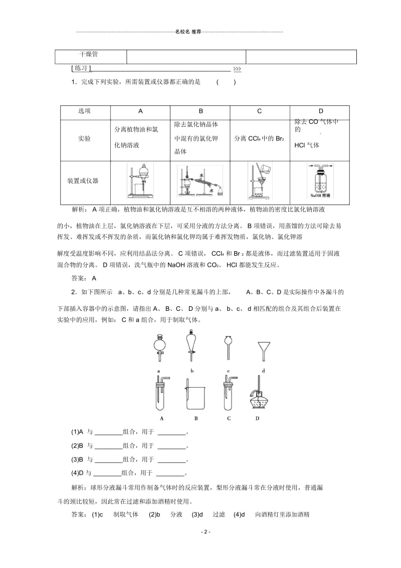 2018-2019学年高中化学专题讲座一常见的分离提纯仪器名师制作优质学案新人教版必修.docx_第2页