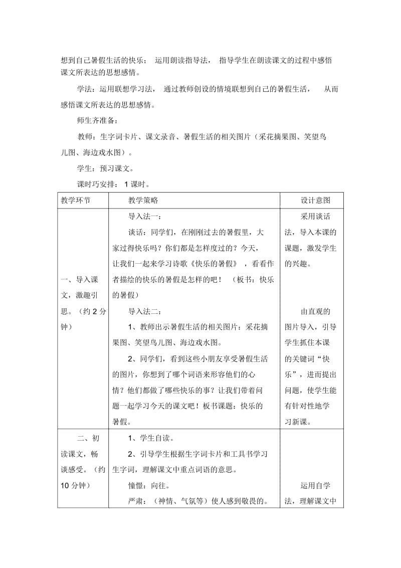 四年级上册语文教案-4《快乐的暑假》语文S版.docx_第2页