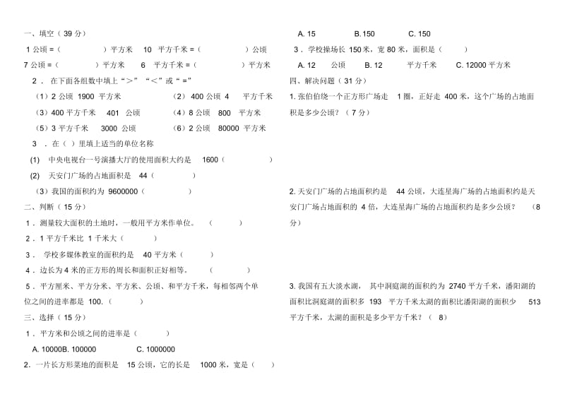 五年级上册数学单元测试-第2单元《公顷和平方千米》测试题B人教新课标(无答案).docx_第1页