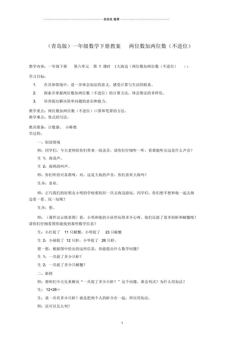 小学一年级数学下册两位数加两位数(不进位)名师公开课优质教案青岛版五年制.docx_第1页