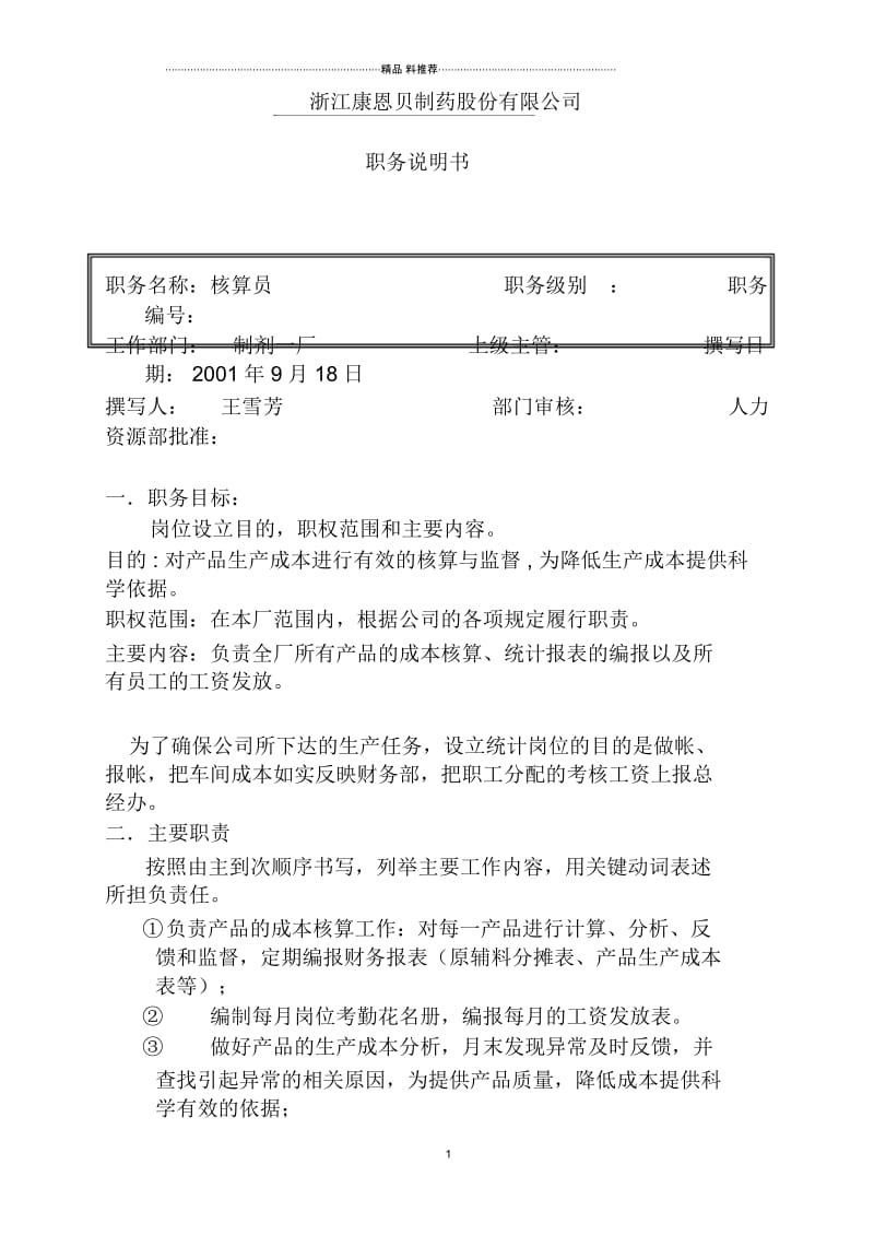 浙江康恩贝制药股份有限公司核算员职务说明书.docx_第1页