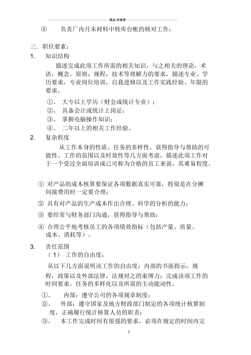 浙江康恩贝制药股份有限公司核算员职务说明书.docx_第2页