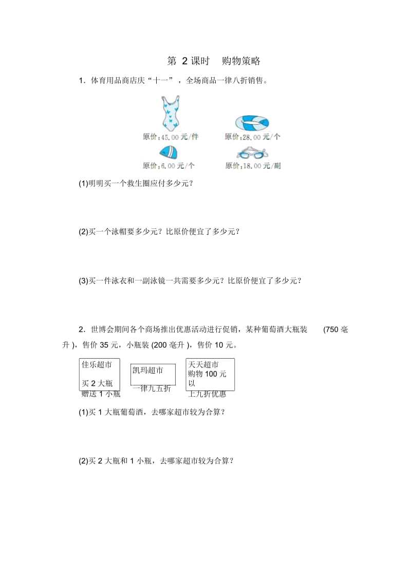 (北师大版)五年级数学下册《购物策略》课时测评.docx_第1页