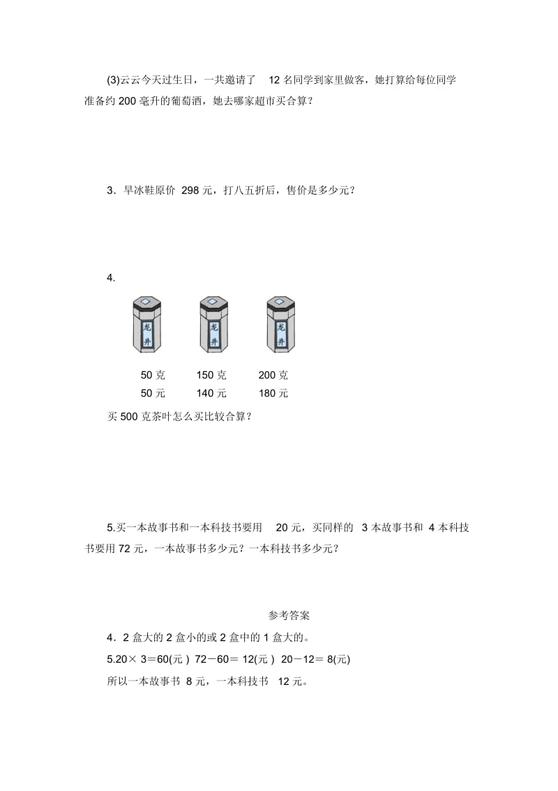 (北师大版)五年级数学下册《购物策略》课时测评.docx_第2页