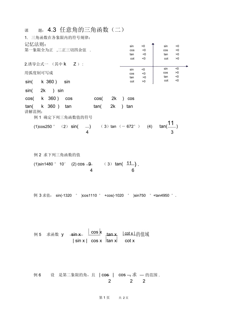 高一数学教案：任意角的三角函数4.docx_第1页