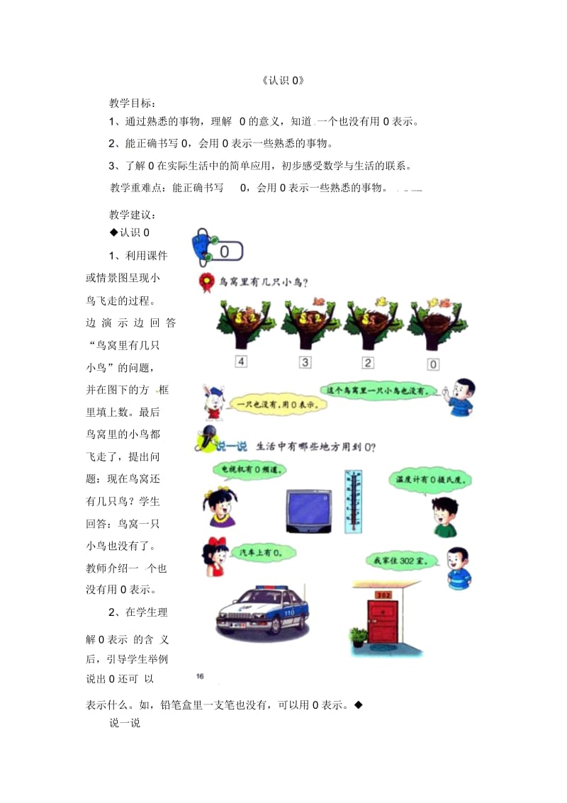 一年级上册数学教案-第2单元《10以内数的认识》(认识0)｜冀教版(2014秋).docx_第1页