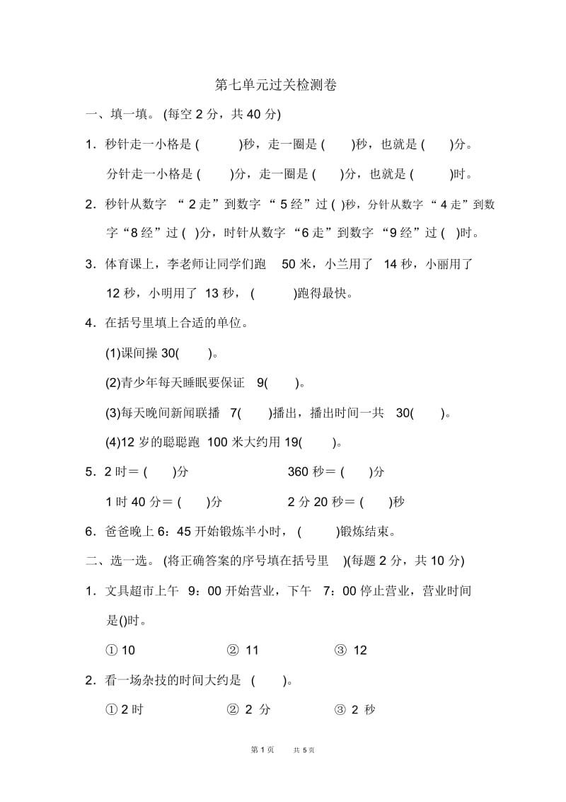 北师版小学数学二年级下册：第7单元时、分、秒单元复习过关检测卷.docx_第1页