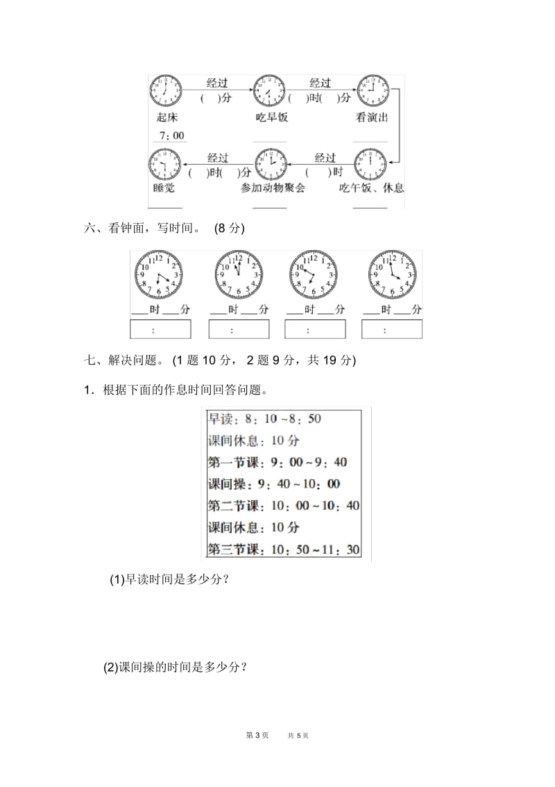 北师版小学数学二年级下册：第7单元时、分、秒单元复习过关检测卷.docx_第3页