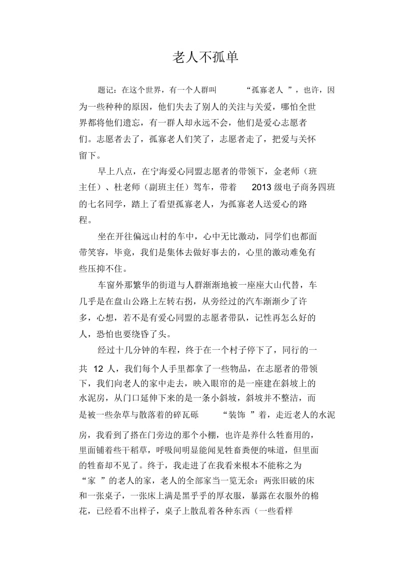 高中生优秀作文精选：老人不孤单.docx_第1页