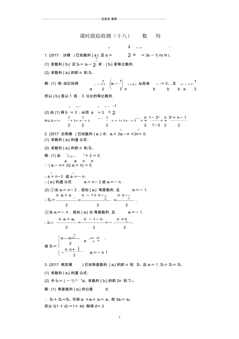 通用版2018学高考数学二轮总复习冲刺练酷专题课时跟踪检测试卷十八数列理.docx_第1页