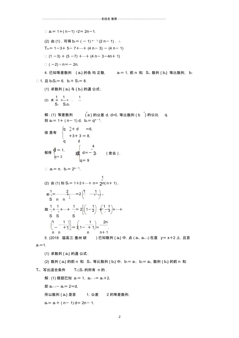 通用版2018学高考数学二轮总复习冲刺练酷专题课时跟踪检测试卷十八数列理.docx_第2页